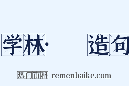 学林·檇造句是什么意思的图片